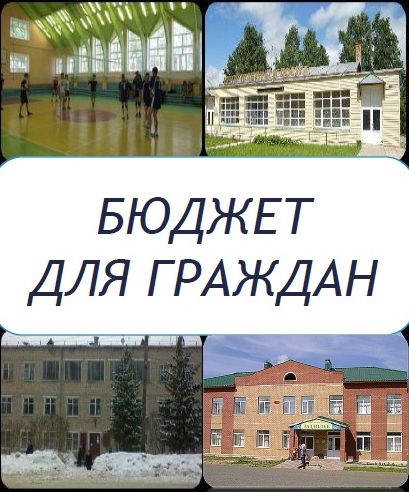 Бюджет для граждан